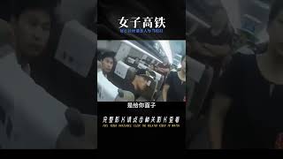 女子高鐵好心讓座，竟遭對方辱罵毆打，對方稱：坐你位置給你面子 #爆炸案 #枪击事件 #警车损坏 #城管冲突 #农民工