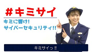 【30秒CM】出演 斉藤朱夏 キミに響け！サイバーセキュリティ!!