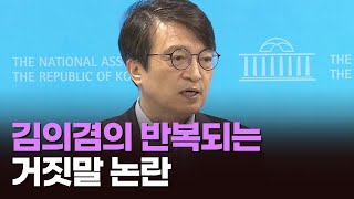 민주당 김의겸 대변인, 또 거짓말 논란 [이슈분석]