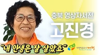 [제천시니어클럽 : 고진경]