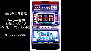 パチスロ BGM　＃68 メーシー　ベイビーエンジェル２BGMメドレー