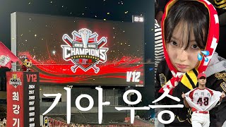 코시 불패 기아 타이거즈 한국시리즈 우승 🏆 • 한국시리즈 5차전 직관 vlog • 7년간 매일 꿈꿔왔던 순간 🕕 • V13을 향하여