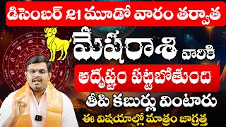 మేషరాశి వారికి అదృష్టం పట్టబోతుంది| Mesha Rashi Phalalu December 2024 | Monthly Horoscope | 9MaxTv