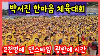 #박서진#닻별한마음체육대회 댄스타임  신나게 즐기고 온몸에 땀이 흠뻑  모든 스트레스   날려버렷네 내가 더 흥분해 영상이 흔들 흔들ㅋㅋ)