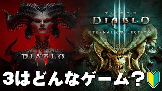 【必見】ディアブロ3とディアブロ4の違いが気になる方は見て！前作の3がどんなゲームなのかを解説