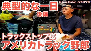 アメリカ長距離トラック運転手 典型的な一日 後編 トラックストップフード食 後編 in Lake Station インディアナ州 【#1149 2023-9-10】