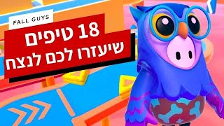 Fall Guys | 18 טיפים שיעזרו לכם לנצח