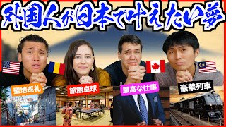 外国人がいつか日本で叶えたい夢が意外すぎた！