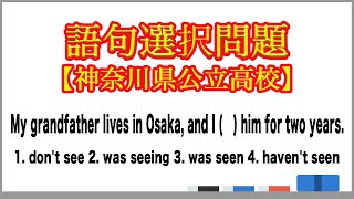 【高校受験】語句選択問題（神奈川県公立高校）