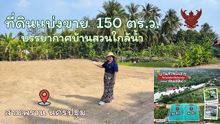 ที่ดิน 150 ตร.ว. มี 2 แปลง ใกล้น้ำ สามพราน นครปฐม เหมาะสร้างบ้านสวนตากอากาศ 7,000/ตร.ว.