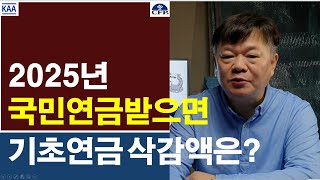 2025년 국민연금을 받을 경우 기초연금삭감액은 얼마일까?