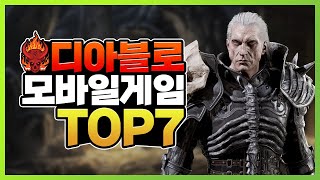 디아블로 같은 모바일게임 추천 TOP 7