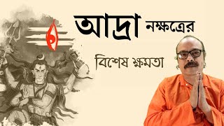 আদ্রা নক্ষত্রের বিস্তারিত তথ্য - আদ্রা নক্ষত্রের বিশেষ ক্ষমতা - মানব জীবনে এর কতটা প্রভাব ?