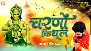 चरणों की धूल - Rohit Tiwari Baba - Hanumat Tere Charno Ki Dhul Jo Mil Jaye - Shree Hanuman Bhajan