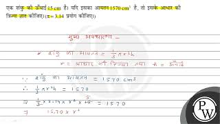 एक शंकु की ऊँचाई \\( 15 \\mathrm{~cm} \\) है। यदि इसका आयतन \\( 1570 \\mathrm{~cm}^{3} \\) है, तो इसके...