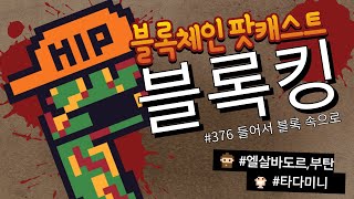 들어서 블록 속으로(엘살바도르, 부탄, 타다미니) | 블록체인 팟캐스트 블록킹 376화