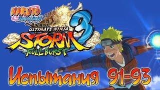 Naruto Shippuden: Ultimate Ninja Storm 3 Full Burst - Испытания (91-93) | PC