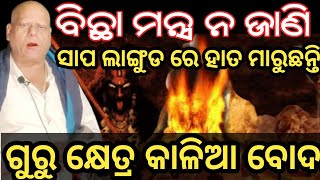 ଗୁରୁ କ୍ଷେତ୍ର କାଳିଆ ବୋଦା ||ଗୁପ୍ତ କ୍ଷେତ୍ର ନୁହେଁ||ବିଛା ମନ୍ତ୍ର ନଜାଣି ସାପ ଲାଙ୍ଗୁଡ ରେ ହାତ ମାରୁଛନ୍ତି#malika