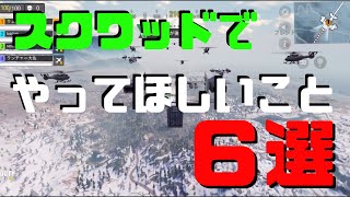 【codモバイル】バトロワ/スクワッドでやってほしいこと6つはこれ！9割野良スク男が語る