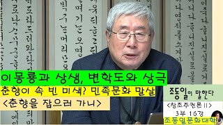 『#창조주권론』Ⅱ3-16강 춘향을 잡으러 가니 : 명창의 #춘향가, 변학도 기생점고, 춘향의 위기해결 능력, 임권택 춘향전의 민족문화 말살, 이몽룡과의 상생 〚#조동일문화대학〛