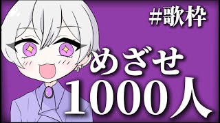 【なんでも歌う #歌枠】目指せ1000人！！#shorts #縦型配信 #live #sing #新人歌い手