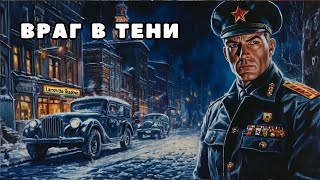Аудиокнига полная : Враг в тени