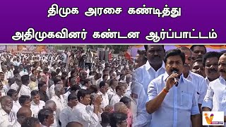 திமுக அரசை கண்டித்து அதிமுகவினர் கண்டன ஆர்ப்பாட்டம் | DMK | C. V. Shanmugam | ADMK