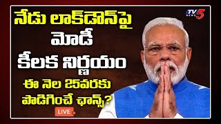 LIVE : లాక్‌డౌన్‌పై ఇవాళ మోడీ కీలక నిర్ణయం | PM Modi Video Conference With CM On Lockdown | TV5 News