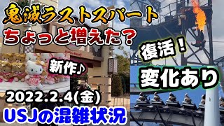 【USJ鬼滅の刃人気は止まらない⁉︎】現在入場制限強化中‼︎2万人以下のユニバはこうだった...ハリドリ感染対策！新作キティも♪2022年2月4日金曜日の様子、ユニバーサルスタジオジャパンの混雑状況