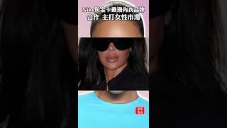 Nike與金卡戴珊內衣品牌合作 主打女性市場 #Nike #skims #NikeSKIMS #kimkardashian #金卡戴珊 #shorts