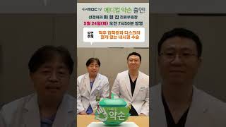 대구MBC TV메디컬 약손   마현진 부원장