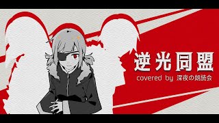 【オリジナル音源\u0026MV】逆光同盟 ver.フィリー【歌ってみた】#Shorts