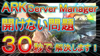 ARK Server Managerでサーバーが開けない人のための動画