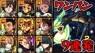 【超究極 アウラ＆グルヴェイグ＆レクイエム】ワンパン9連発【モンスト】