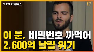 [자막뉴스] 기회 딱 두 번 남았다...비트코인 비밀번호 까먹어 2,600억 원 날릴 위기 / YTN