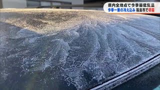 「10月なのに寒い！」福島で初霜　今季一番の冷え込み