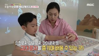 [생방송 오늘 아침] 보고, 듣고, 만지는 오감만족 문자 여행!, MBC 230629 방송