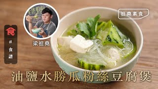 梁祖堯素食食譜｜油鹽水勝瓜粉絲豆腐煲｜祖堯素食 #名人食譜 飲食男女 Apple Daily 原刊日期:20210424