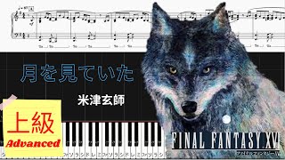 【Piano楽譜】月を見ていた/米津玄師『FINAL FANTASY XVI』テーマソング/上級レベル/Pianotutorial