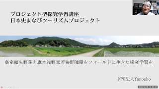 探究学習110 日本史まなびツーリズムプロジェクト