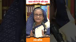 তাদের দাবি কি কি বাকি আছে! শেখ হাসিনা। #news #shortvideo #shekhhasina