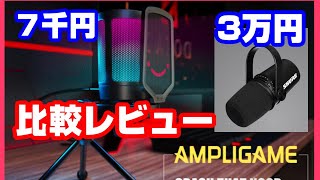 【ゲーミングマイク】FIFINE AmpliGame 高額マイクと比較レビュー【RGB】