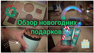 Обзор Новогодних подарков 🥂❄🎄