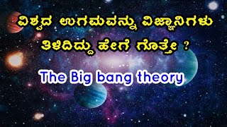 BIG BANG THEORY EXPLAINED IN KANNADA