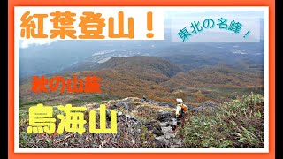 【秋山登山2019】東北の盟主「鳥海山」に湯ノ台口コースでチャレンジ！　2019年10月