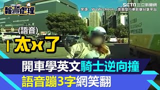 新竹男開車學英文！女騎士逆向撞　語音蹦出「太棒了」網笑翻：路上迷因│94看新聞