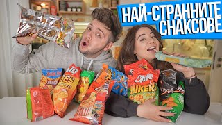 НАЙ-СТРАННИТЕ СНАКСОВЕ CHALLENGE