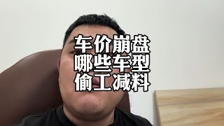 车价崩盘，库存车能不能买？哪些车型偷工减料#库存车