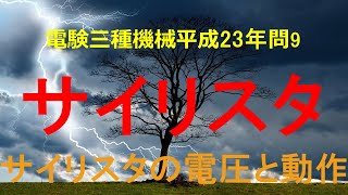 電験三種機械平成23年(2011年)問9