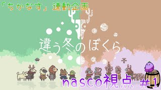 【nasco視点】ちかなすが過ごす違う冬 #1【違う冬のぼくら】